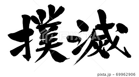 筆文字素材の手書きの【撲滅】　墨で書いたイラスト文字 69962906