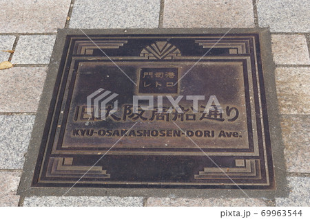 北九州市 門司区 門司港レトロのプレート 北九州市 門司区 門司港レトロのプレート 69963544