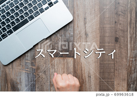 イメージ スマートシティ イメージ スマートシティ 69963618