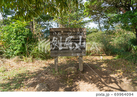 剣尾山山頂（剣尾山・横尾山） 69964094