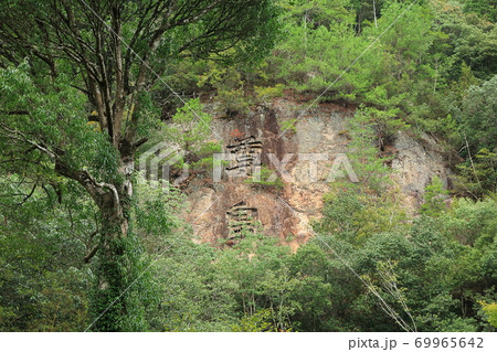 広島 佛通寺 広島 佛通寺 69965642