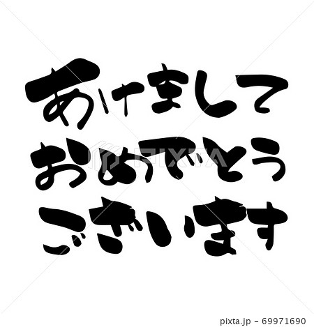 年賀状用 あけましておめでとうございます 横 筆文字素材のイラスト素材