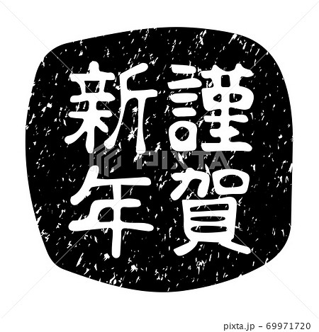年賀状用 スタンプ 謹賀新年 黒 のイラスト素材