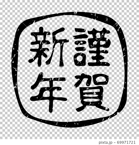 新年賀卡郵票新年快樂（黑色） 69971721