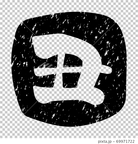 新年賀卡郵票(黑色) 新年賀卡郵票(黑色) 69971722