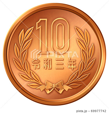 10円硬化 令和3年 69977742