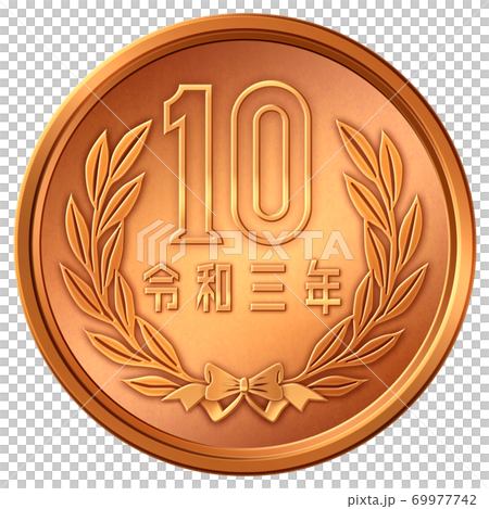 10円硬化 令和3年 69977742