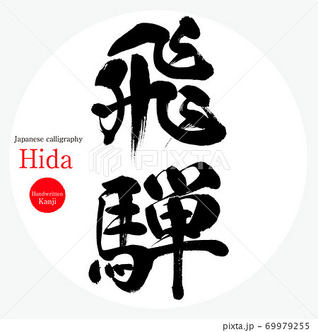 飛騨・Hida（筆文字・手書き） 69979255