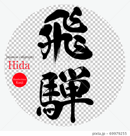 飛騨・Hida（筆文字・手書き） 69979255
