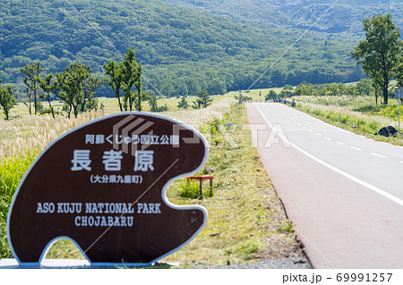 秋のやまなみハイウェイ_長者原看板 県道11号 秋のやまなみハイウェイ_長者原看板 県道11号 69991257