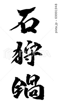 石狩鍋 イラスト 筆文字 69991948