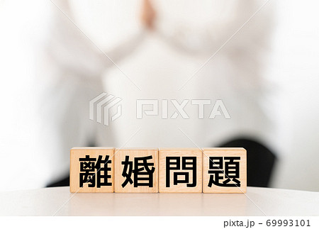 イメージ 離婚問題 イメージ 離婚問題 69993101
