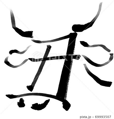 干支の漢字の筆文字 墨絵 丑年年賀状イラスト素材 のイラスト素材
