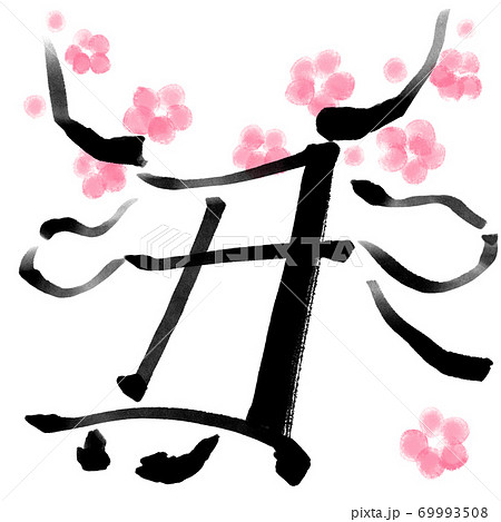 干支の漢字の筆文字 墨絵 梅 丑年年賀状イラスト素材 のイラスト素材