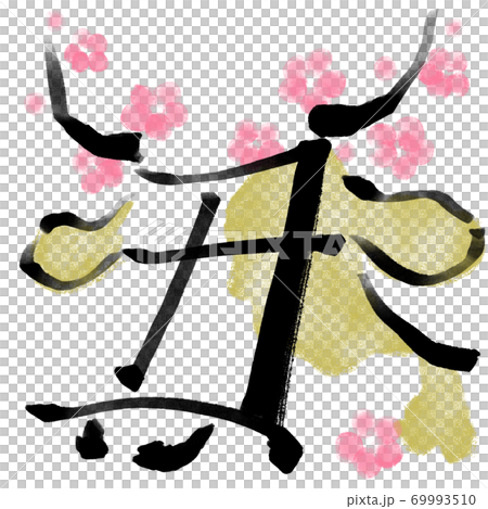 黃道十二宮漢字毛筆字符，相撲圖案的梅花[於元旦賀卡插圖素材] 69993510