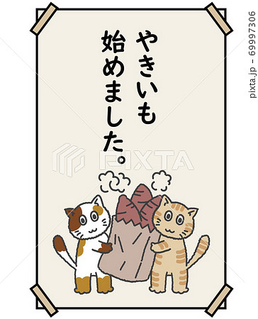 焼き芋とねこ 焼き芋とねこ 69997306