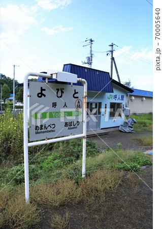 呼人駅(JR北海道・石北本線) 呼人駅(JR北海道・石北本線) 70005640