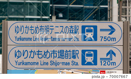 ゆりかもめの駅を案内する道路標識 案内標識 東京都江東区豊洲にて の写真素材