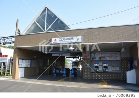 こどもの国駅 こどもの国駅 70009295