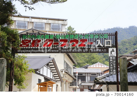 宮島 厳島神社 安芸 広島 宮島 厳島神社 安芸 広島 70014160