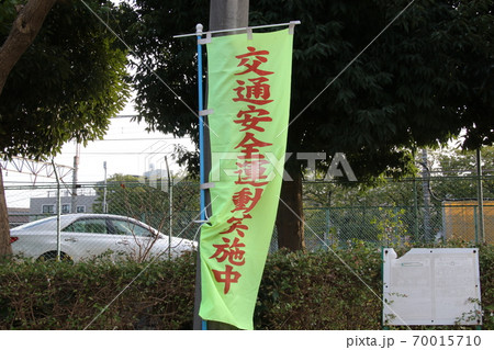市民の安全を守る旗を見る 市民の安全を守る旗を見る 70015710