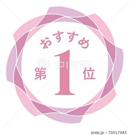 おすすめ第1位 70017985