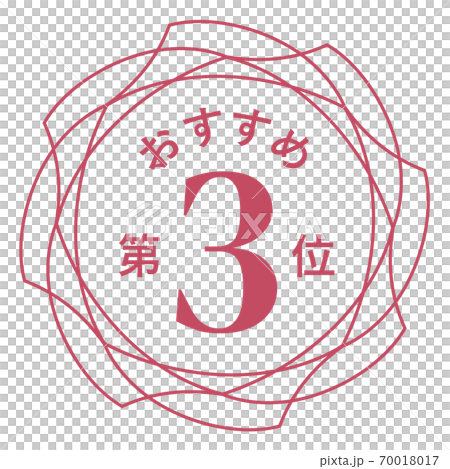 推薦第三名-插圖素材 [70018017] - PIXTA圖庫