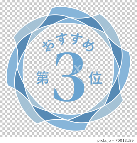 推薦第三名-插圖素材 [70018189] - PIXTA圖庫