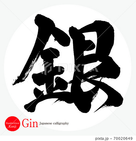 銀 Gin 筆文字 手書き のイラスト素材