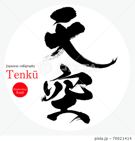 天空・Tenkū(筆文字・手書き) 天空・Tenkū(筆文字・手書き) 70021414