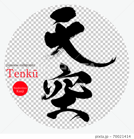 天空・Tenkū(筆文字・手書き) 天空・Tenkū(筆文字・手書き) 70021414