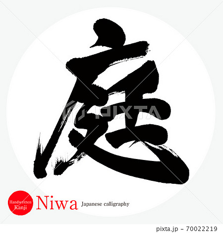 庭・Niwa(筆文字・手書き) 庭・Niwa(筆文字・手書き) 70022219
