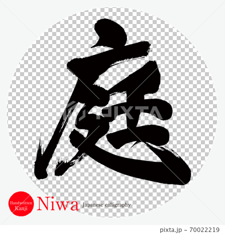 庭・Niwa(筆文字・手書き) 庭・Niwa(筆文字・手書き) 70022219