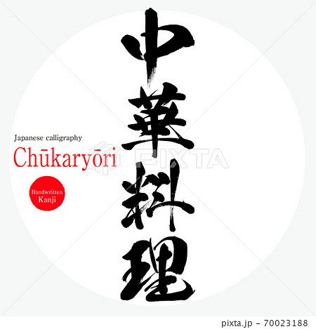 中華料理 Chukaryōri 筆文字 手書き のイラスト素材