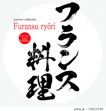 フランス料理 Furansu Ryōri 筆文字 手書き のイラスト素材