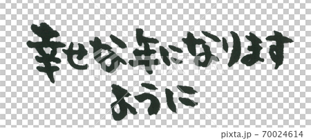 幸せな年に 手書きメッセージのイラスト素材