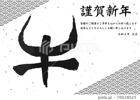 2020年年賀状 牛の漢字 青海波の背景 70028025