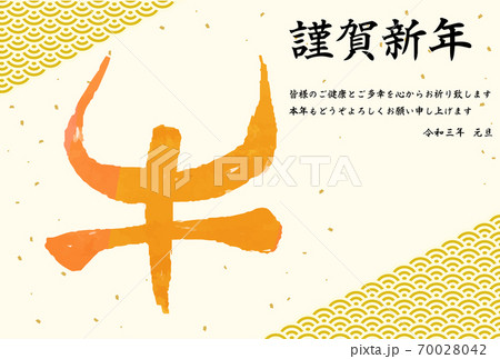 2020年年賀状 牛の漢字 青海波の背景 2020年年賀状 牛の漢字 青海波の背景 70028042