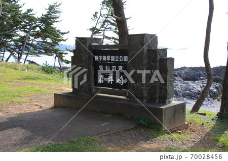岩井崎海岸の景勝地 岩井崎海岸の景勝地 70028456