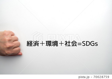 イメージ　経済➕環境➕社会=SDGs 70028759