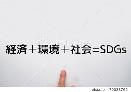 イメージ　経済➕環境➕社会=SDGs 70028766