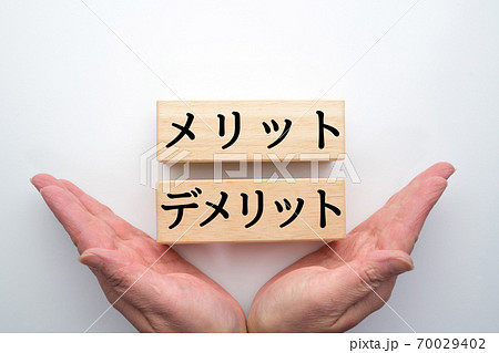 イメージ　メリット　デメリット 70029402