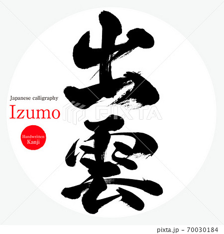 出雲・Izumo（筆文字・手書き） 70030184