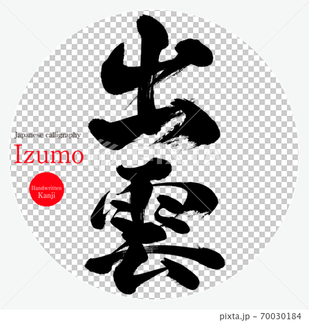 出雲・Izumo（筆文字・手書き） 70030184