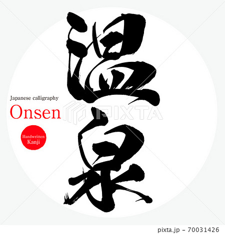 温泉 Onsen 筆文字 手書き のイラスト素材