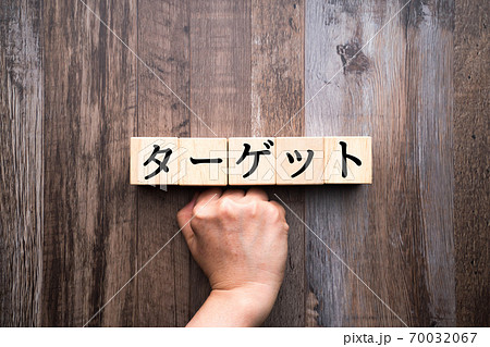 イメージ　ターゲット 70032067