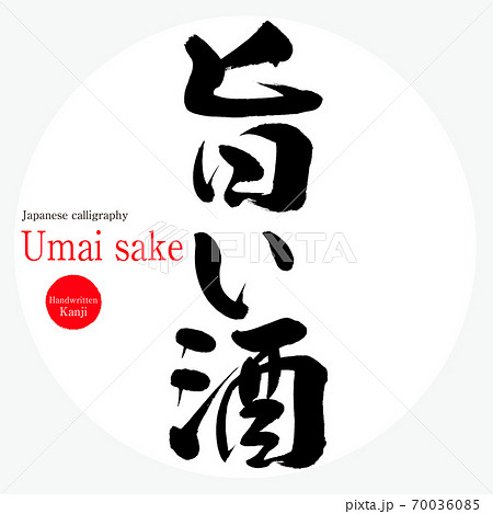 旨い酒・Umai sake（筆文字・手書き） 70036085