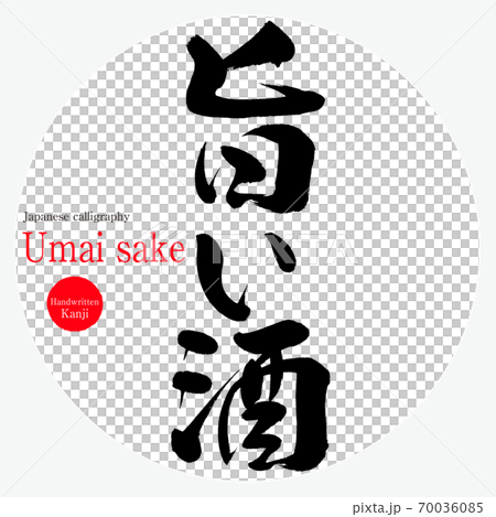 旨い酒 Umai Sake 筆文字 手書き のイラスト素材