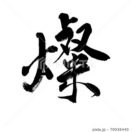 筆文字　燦 70036440