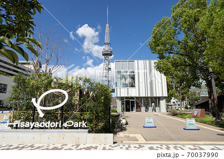 名古屋・栄・ 久屋大通公園(レイヤード ヒサヤオオドオリパーク) と中部電力 MIRAI TOWER 名古屋・栄・ 久屋大通公園(レイヤード ヒサヤオオドオリパーク) と中部電力 MIRAI TOWER 70037990